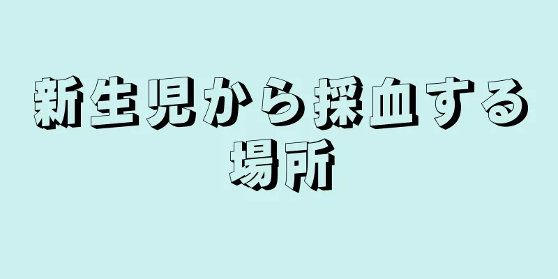 新生児から採血する場所