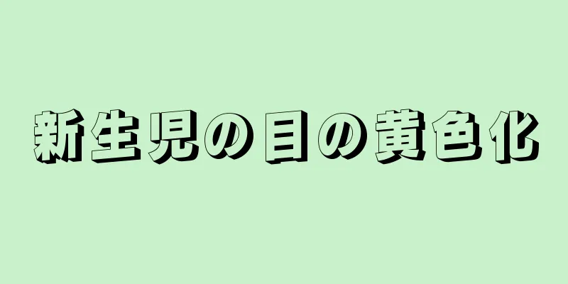 新生児の目の黄色化