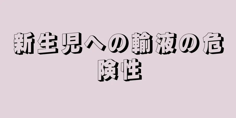 新生児への輸液の危険性