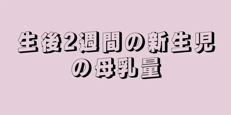 生後2週間の新生児の母乳量