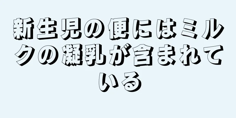 新生児の便にはミルクの凝乳が含まれている