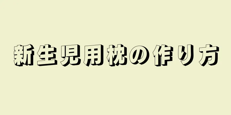 新生児用枕の作り方