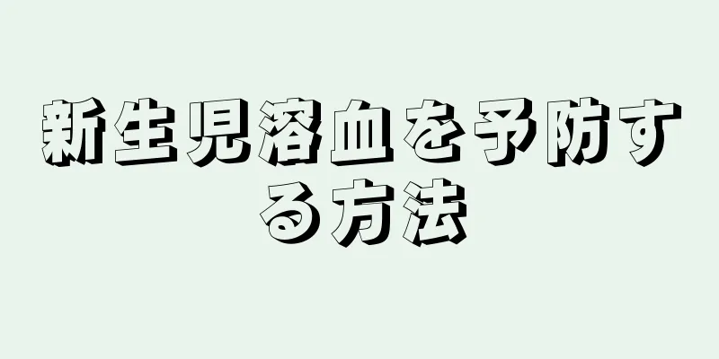 新生児溶血を予防する方法