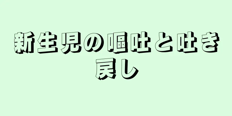 新生児の嘔吐と吐き戻し