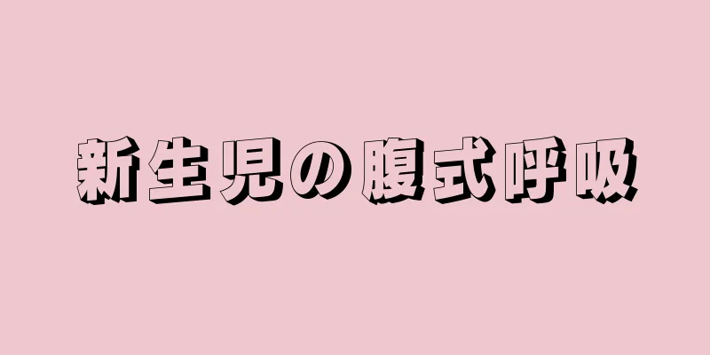 新生児の腹式呼吸