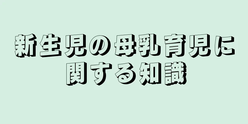 新生児の母乳育児に関する知識