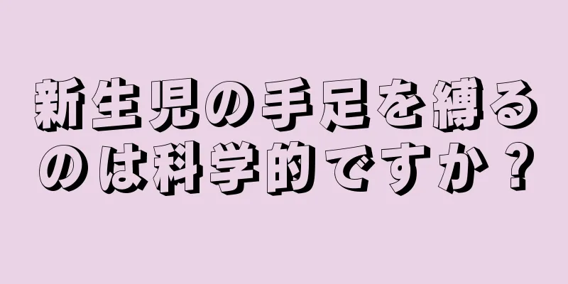 新生児の手足を縛るのは科学的ですか？