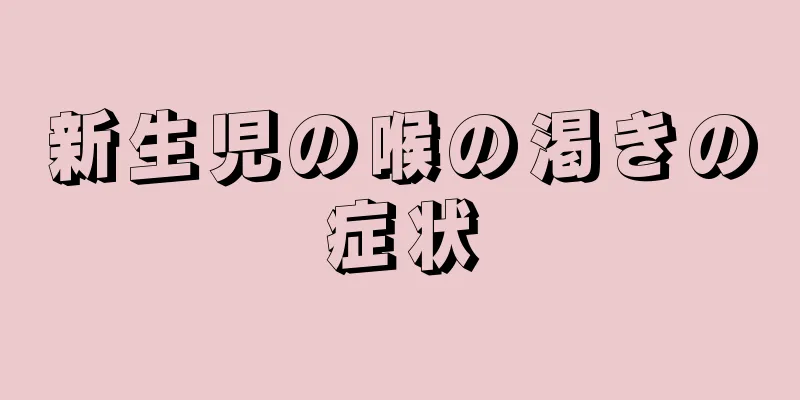 新生児の喉の渇きの症状