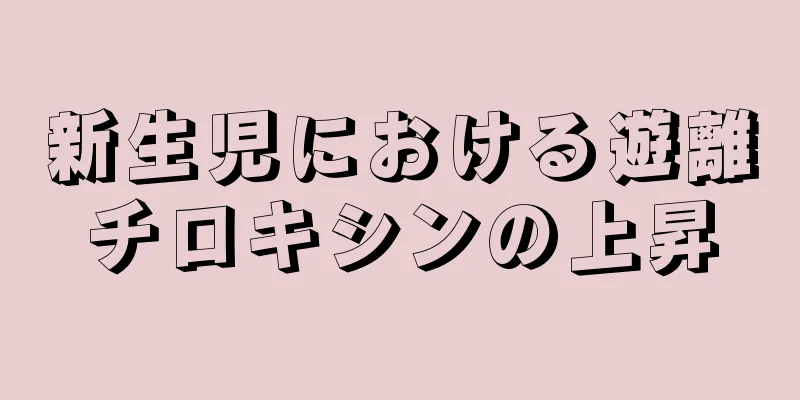 新生児における遊離チロキシンの上昇