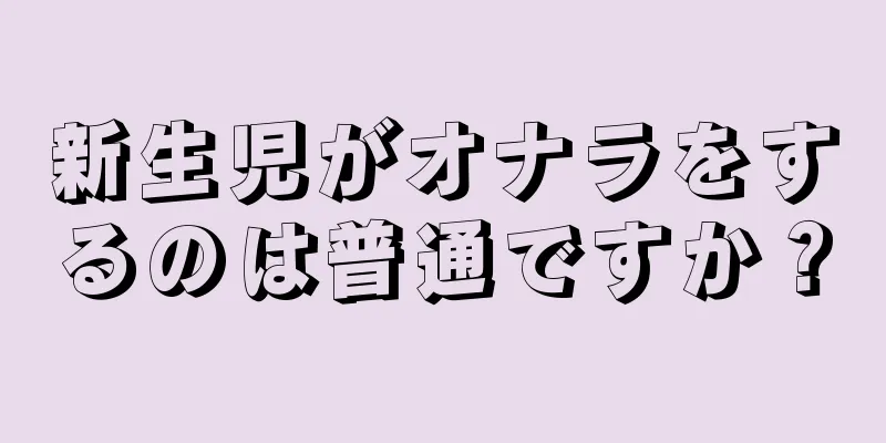 新生児がオナラをするのは普通ですか？