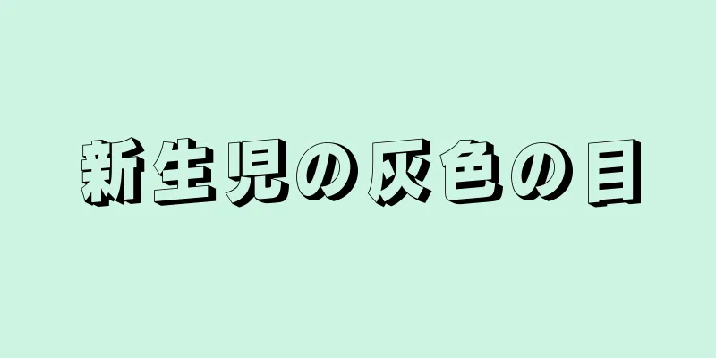 新生児の灰色の目