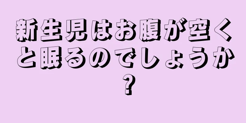 新生児はお腹が空くと眠るのでしょうか？