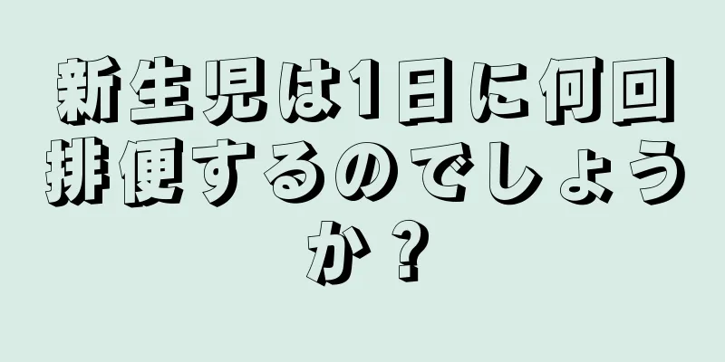新生児は1日に何回排便するのでしょうか？