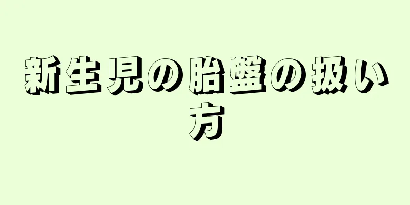 新生児の胎盤の扱い方