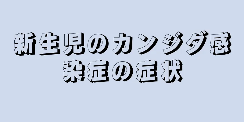 新生児のカンジダ感染症の症状