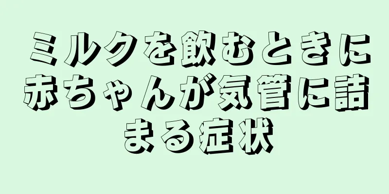 ミルクを飲むときに赤ちゃんが気管に詰まる症状