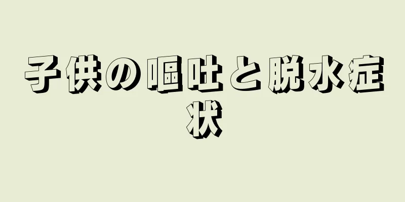 子供の嘔吐と脱水症状