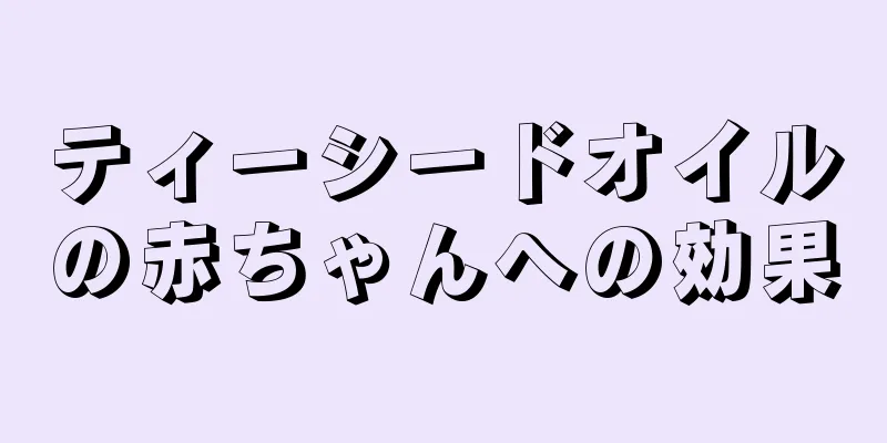 ティーシードオイルの赤ちゃんへの効果