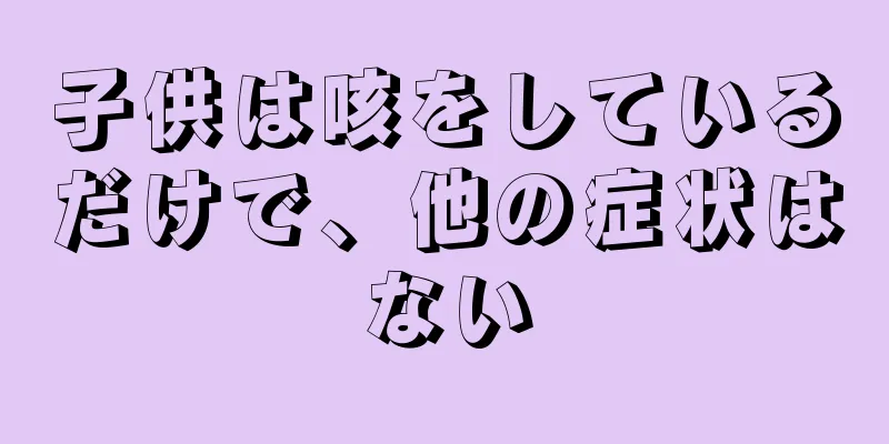 子供は咳をしているだけで、他の症状はない