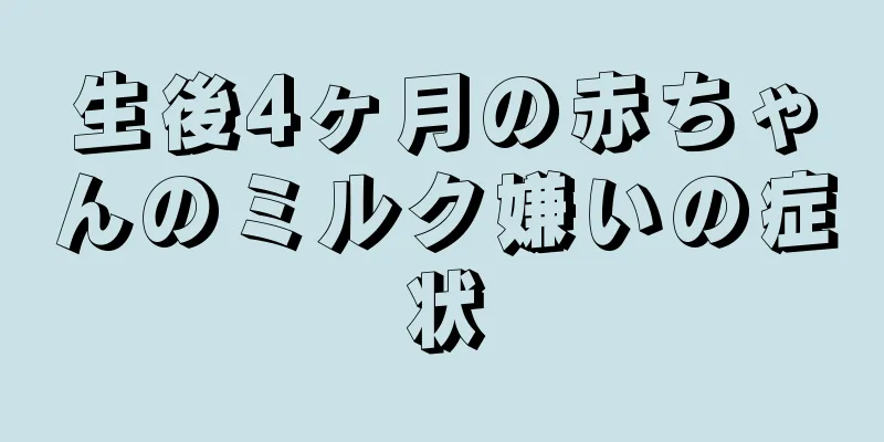 生後4ヶ月の赤ちゃんのミルク嫌いの症状