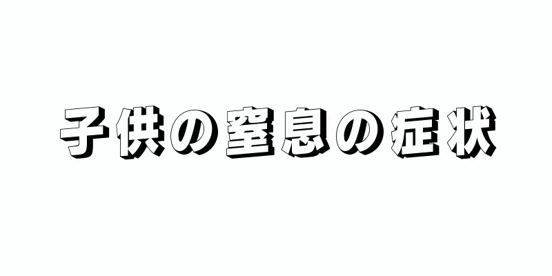子供の窒息の症状
