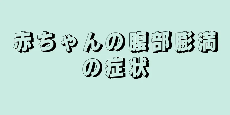 赤ちゃんの腹部膨満の症状