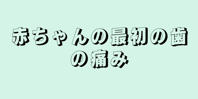 赤ちゃんの最初の歯の痛み