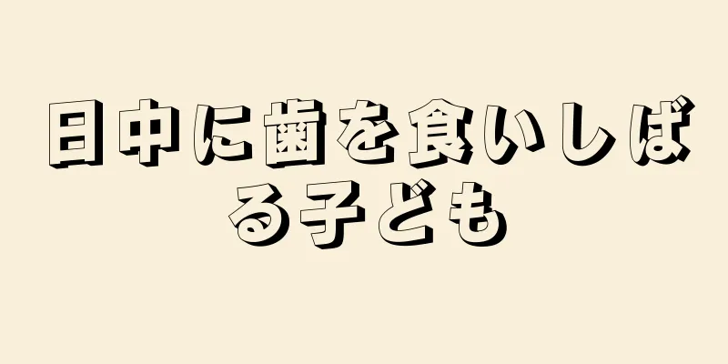 日中に歯を食いしばる子ども