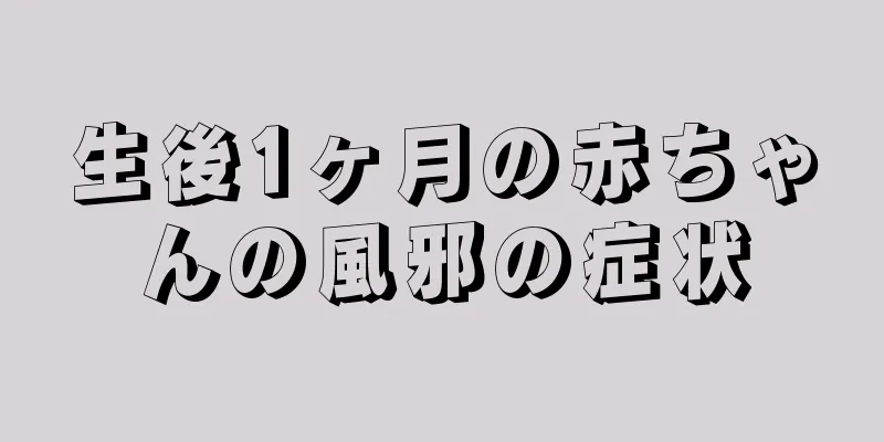 生後1ヶ月の赤ちゃんの風邪の症状