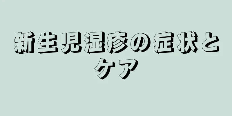 新生児湿疹の症状とケア