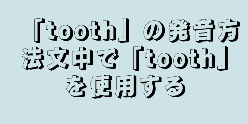 「tooth」の発音方法文中で「tooth」を使用する