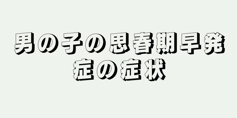 男の子の思春期早発症の症状