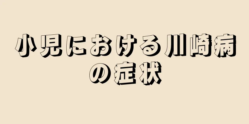 小児における川崎病の症状