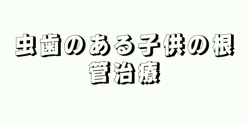 虫歯のある子供の根管治療