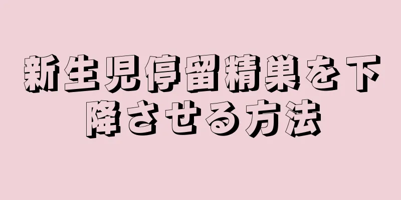 新生児停留精巣を下降させる方法