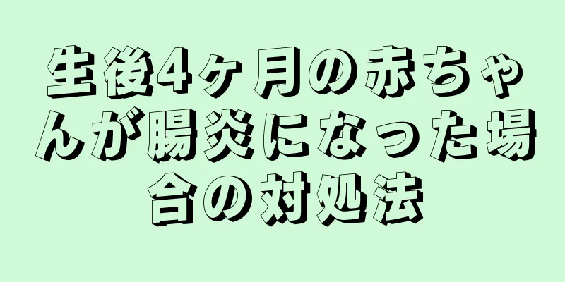 生後4ヶ月の赤ちゃんが腸炎になった場合の対処法