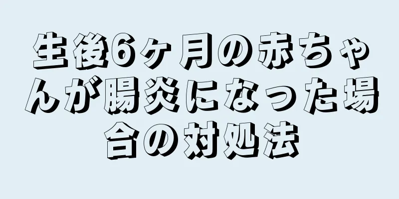 生後6ヶ月の赤ちゃんが腸炎になった場合の対処法