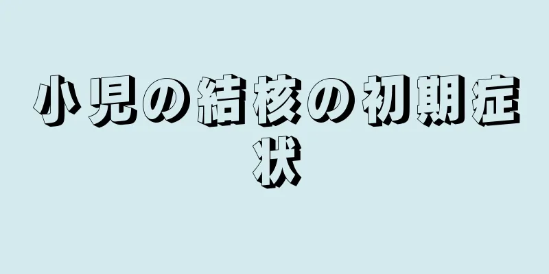小児の結核の初期症状