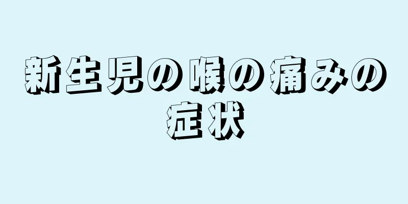 新生児の喉の痛みの症状