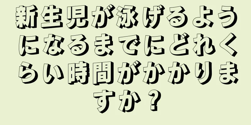 新生児が泳げるようになるまでにどれくらい時間がかかりますか？