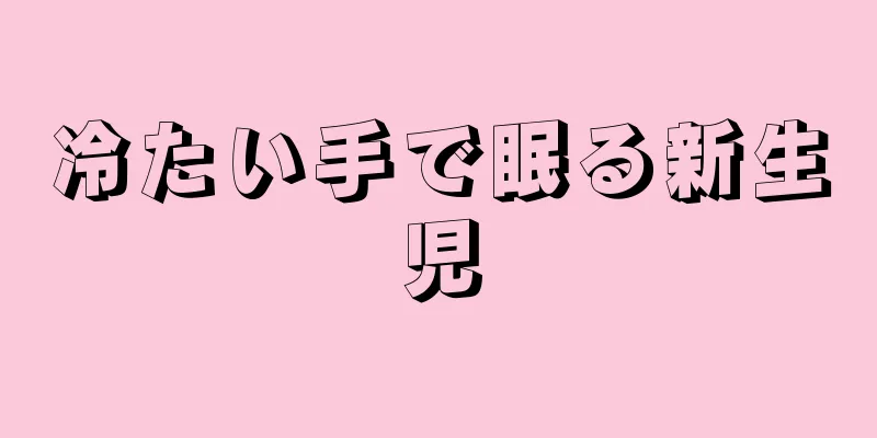 冷たい手で眠る新生児