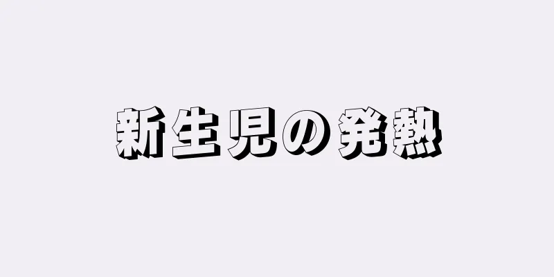 新生児の発熱