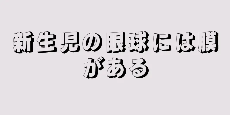 新生児の眼球には膜がある