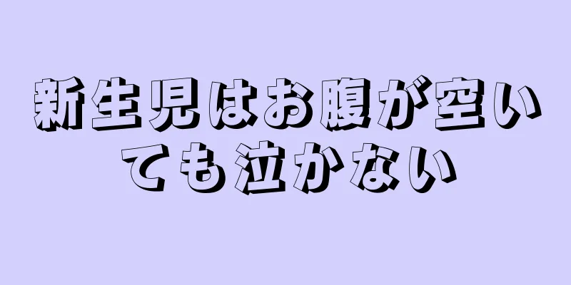 新生児はお腹が空いても泣かない