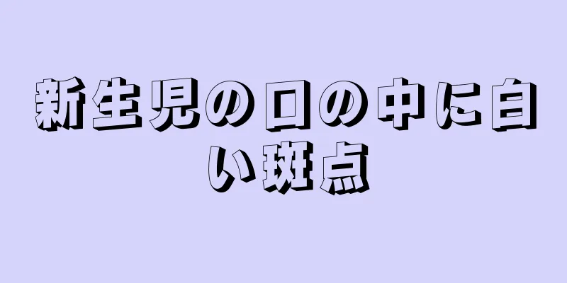 新生児の口の中に白い斑点