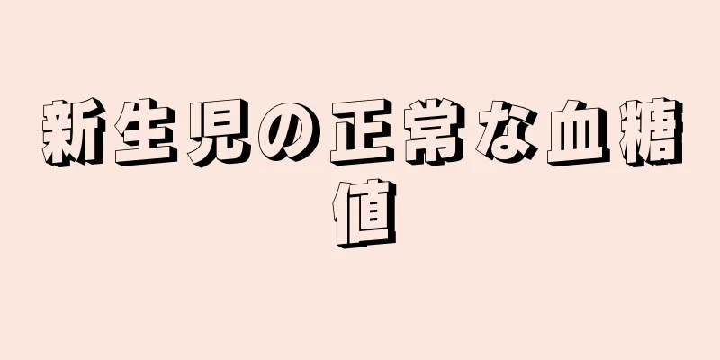 新生児の正常な血糖値