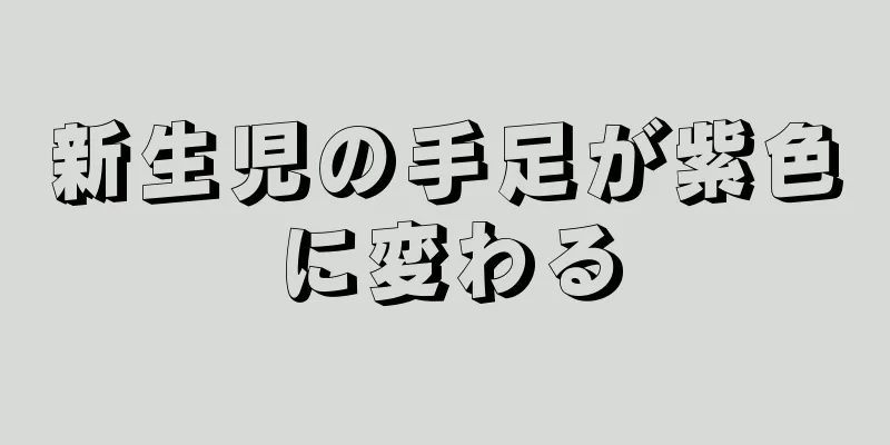 新生児の手足が紫色に変わる