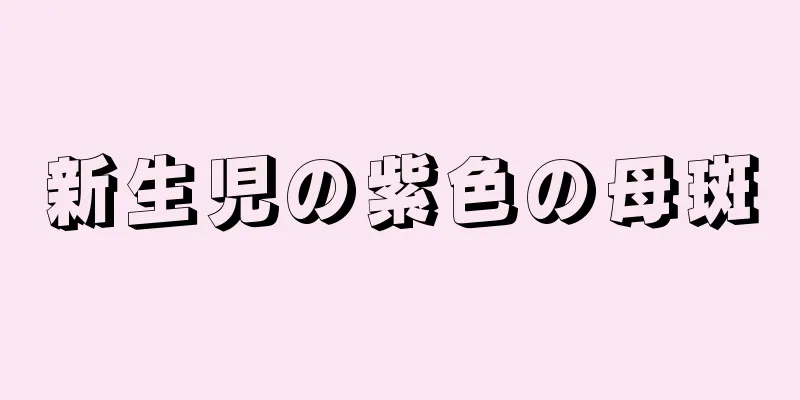 新生児の紫色の母斑