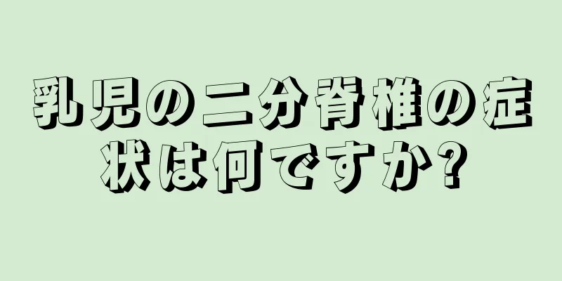 乳児の二分脊椎の症状は何ですか?