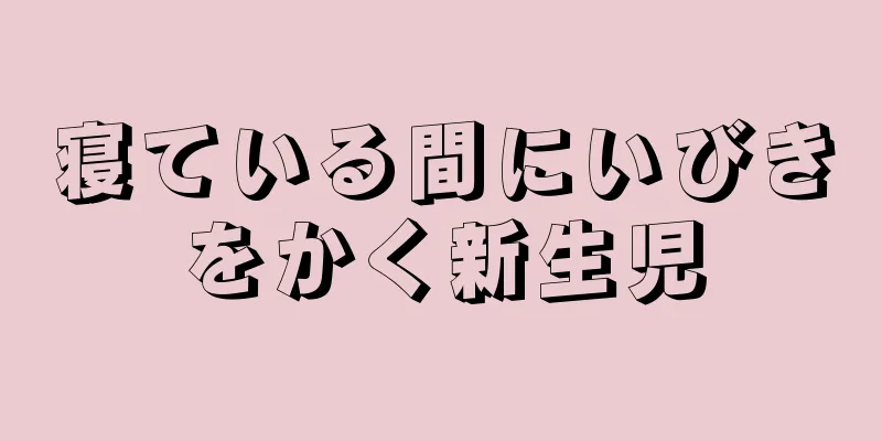 寝ている間にいびきをかく新生児